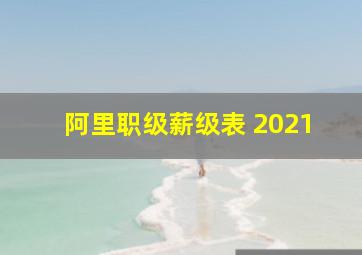 阿里职级薪级表 2021